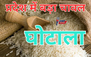 678 क्विंटल चावल घोटाला: गरीबों का राशन गबन, अंगूठा लगवाकर कर दिया गोल, ऐसे हुआ खुलासा...