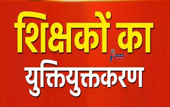 युक्तियुक्तकरण में भारी गड़बड़ी! शिक्षकों की काउंसलिंग रद्द, दोबारा होगी पोस्टिंग, अफसरों पर उठे सवाल...
