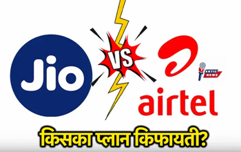 Jio vs Airtel Recharge Plan: 84 दिन या 98 दिन? जानिए किसका प्लान है ज्यादा किफायती...