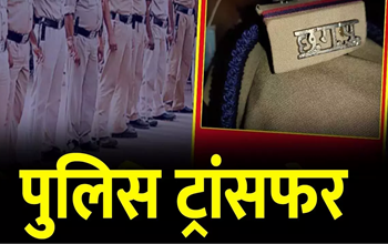 CG TRANSFER BREAKING: पुलिस विभाग में फेरबदल, SP ने जारी की तबादला सूची...