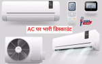 अब ठंडी हवा होगी सस्ती! Amazon पर LG-Samsung समेत टॉप AC ब्रांड्स पर जबरदस्त छूट, चुनिए बेस्ट AC डील्स अभी!...