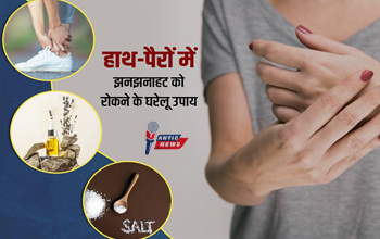 हाथ-पैर में बार-बार झनझनाहट? आजमाएं ये 3 आसान घरेलू उपाय और पाएं छुटकारा...