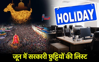 जून 2025 में 11 दिन सरकारी छुट्टियां! आपके राज्य में कब है अवकाश? यहां देखें पूरी लिस्ट....