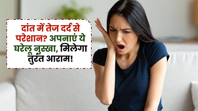 अगर दांत में होता है तेज़ दर्द, तो अपनाएं ये 5 घरेलू उपाय, मिनटों में मिलेगी राहत...