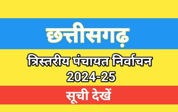 त्रिस्तरीय पंचायत निर्वाचन 2024-25: आरक्षण प्रक्रिया की नई समय-सारणी जारी...