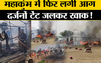 प्रयागराज महाकुंभ में फिर लगी आग, दर्जनों की टेंट जलकर राख...