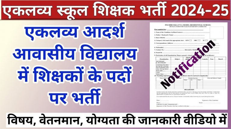 एकलव्य विद्यालय भर्ती: पदनाम में बदलाव, अतिथि शिक्षक की जगह संविदा शिक्षक...