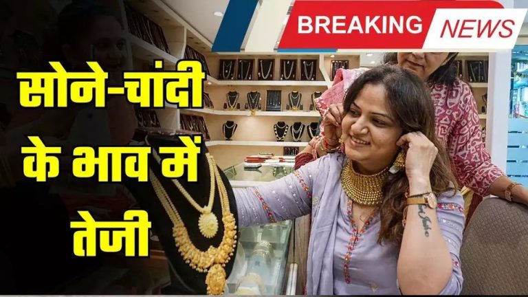 Gold-Silver Price Update Latest : सोने और चांदी की कीमतों में आज तेजी, जानें लेटेस्ट दाम...