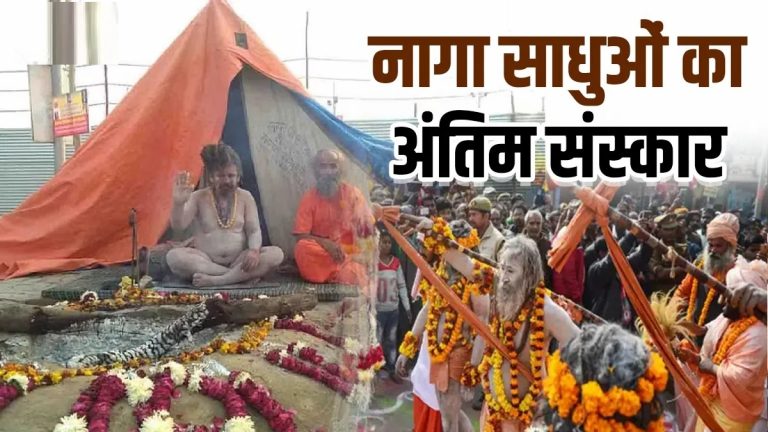 महाकुंभ 2025: नागा साधुओं के अंतिम संस्कार की अनोखी परंपरा...