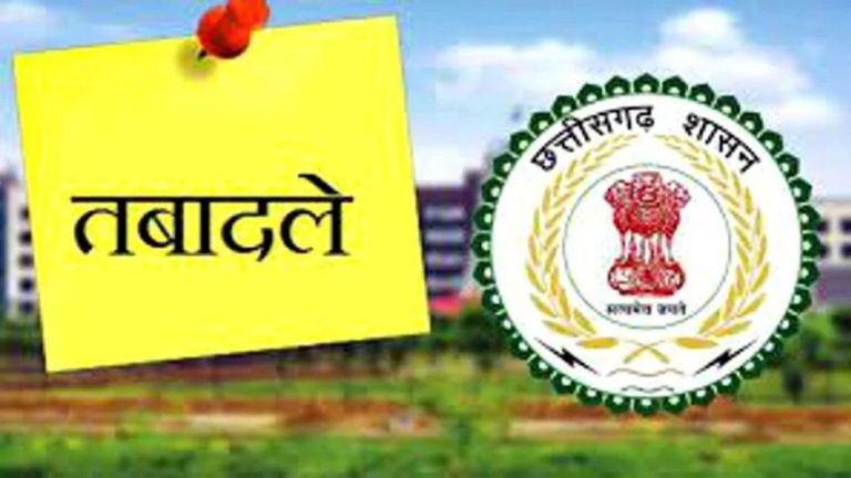 CG Transfer Braking: राज्य प्रशासनिक सेवा के अधिकारियों के बड़े पैमाने पर तबादले, देखें पूरी सूची...