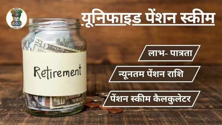 7th Pay Commission: केंद्र सरकार ने लागू की यूनिफाइड पेंशन स्कीम: जानें नए नियम, लाभ और पात्रता...