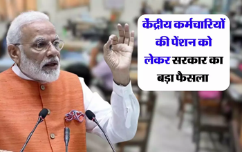 7th pay commission: केंद्रीय कर्मचारियों की पेंशन को लेकर सरकार का बड़ा फैसला, ये नया नियम लागू....