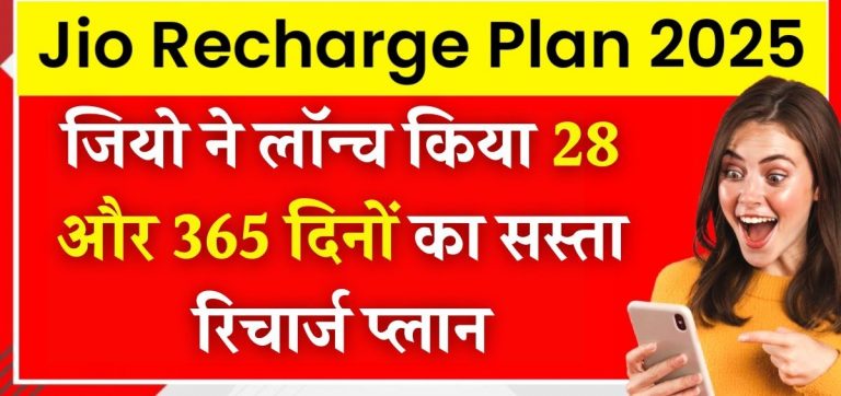Jio ने लॉन्च किए 28 और 365 दिनों के सस्ते रिचार्ज प्लान – जानें पूरी जानकारी....