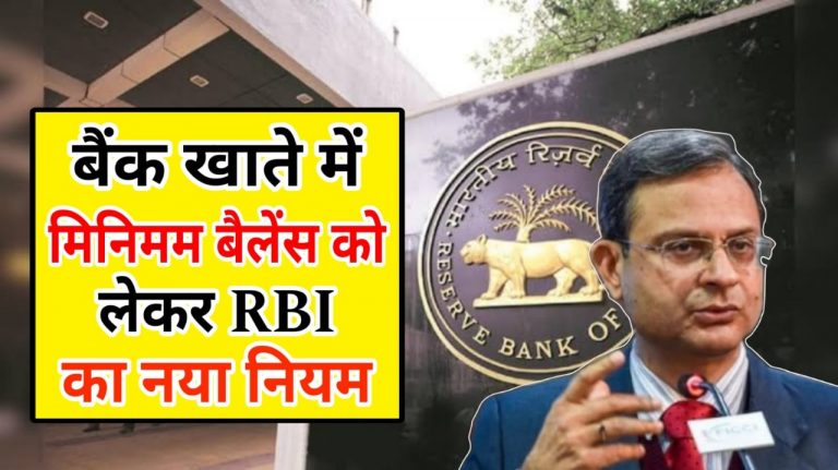 RBI का बड़ा फैसला: बैंक खाते में मिनिमम बैलेंस को लेकर RBI के जारी किये नए नियम, ग्राहकों को होगा बड़ा फायदा....