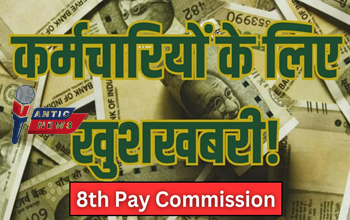8th Pay Commission Update: केंद्रीय कर्मचारियों और पेंशनर्स को मिलेगा बड़ा तोहफा, बेसिक सैलरी में होगा इतना इजाफ़ा...