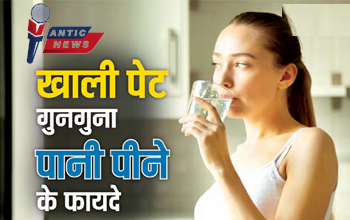 सुबह-सुबह खाली पेट पिएं गुनगुना पानी, सेहत को होंगे अनगिनत फायदे!