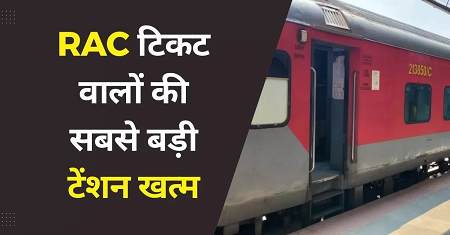 RAC Ticket Rules: रेलवे ने बदले नियम, अब यात्रियों को मिलेगी पूरी सीट और बेडरोल...