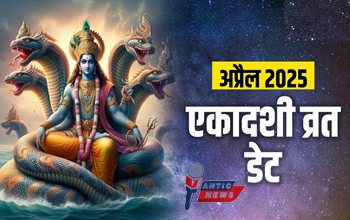 अप्रैल 2025 एकादशी व्रत तिथि: जानें कब रखा जाएगा एकादशी का व्रत और शुभ मुहूर्त....