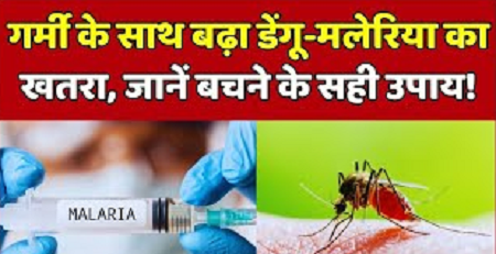 केवल बारिश नहीं, गर्मियों में भी मलेरिया का ख़तरा! जानिए लक्षण, बचाव और घरेलू उपाय...