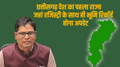 छत्तीसगढ़ बना देश का पहला राज्य: अब रजिस्ट्री के साथ ही भूमि रिकॉर्ड होगा तुरंत अपडेट...