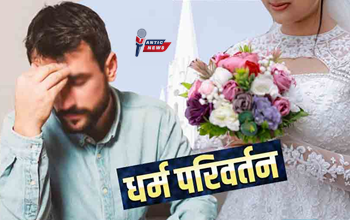 दहेज प्रताड़ना विवाद में नया मोड़: पत्नी ने समझौते के बदले धर्म परिवर्तन की रखी शर्त, सदमे में पति... जाने पूरा मामला...
