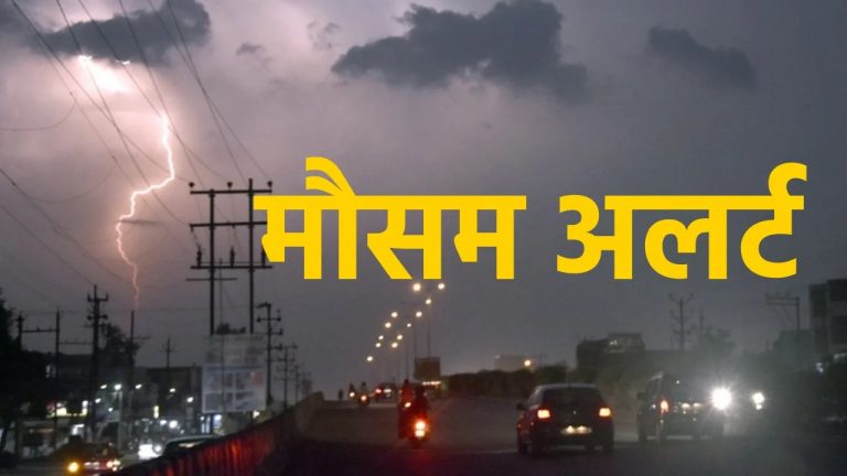 छत्तीसगढ़ में मौसम का कहर: अगले 3 घंटे में ऑरेंज अलर्ट, तेज बारिश और आंधी की चेतावनी...
