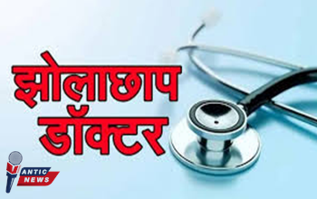 झोलाछाप डॉक्टरों पर स्वास्थ्य विभाग की सख्त कार्रवाई, दो क्लीनिक सील, एक को नोटिस...