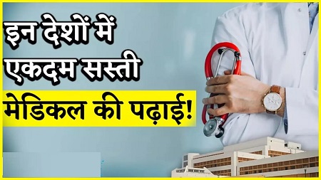 MBBS के मामले में ये 5 देश हैं सबसे सस्ते, देखें यहां लिस्ट....